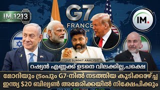 G7 നിൽ മോദിയും ട്രംപും? | $20 ബില്യൺ ഇന്ത്യ അമേരിക്കയിൽ നിക്ഷേപിക്കും? | Israel,USA,Iran@Insights-IM screenshot 4