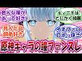 【原神】「原神キャラの瞳ファンスレ」に対する反応集