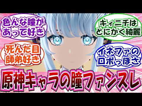 【原神】「原神キャラの瞳ファンスレ」に対する反応集
