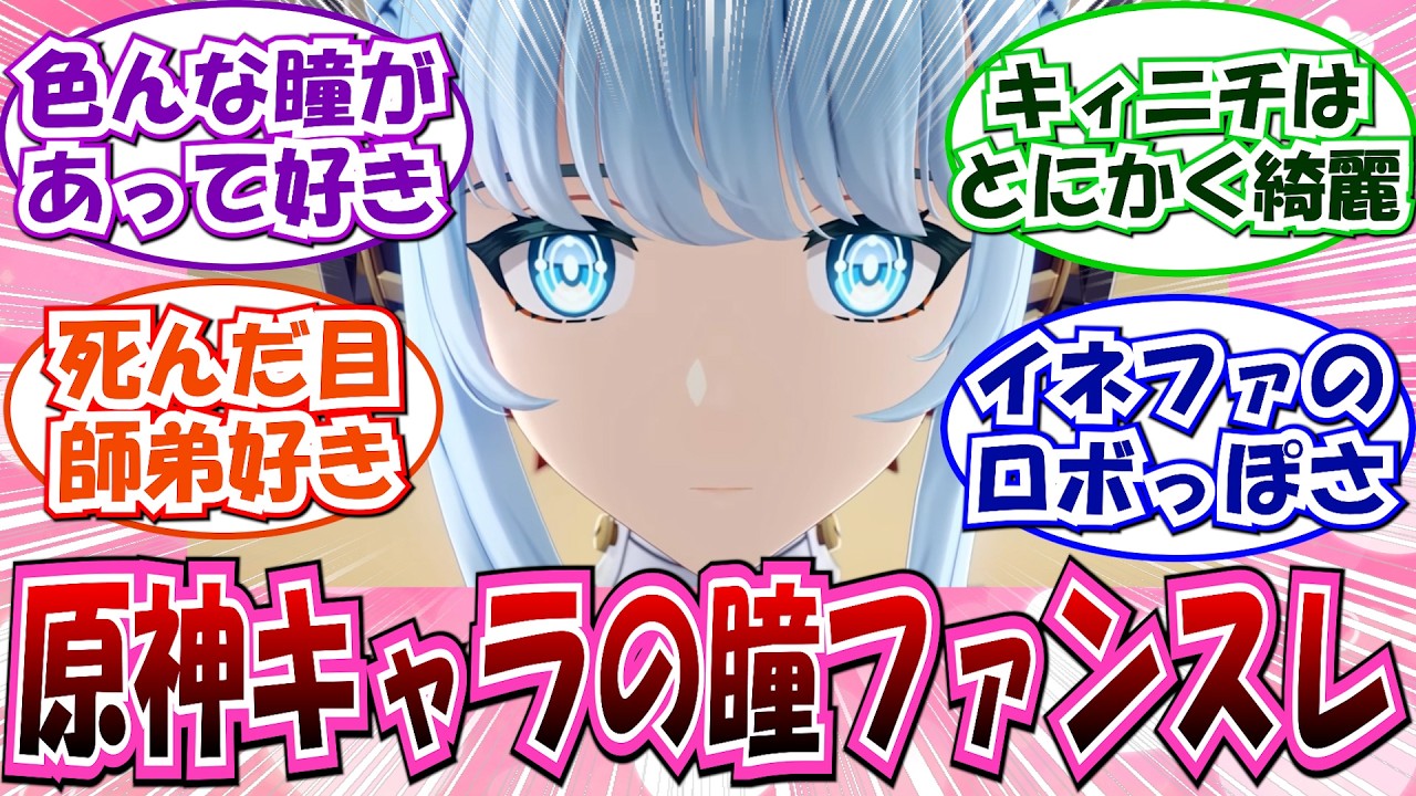 【原神】「原神キャラの瞳ファンスレ」に対する反応集