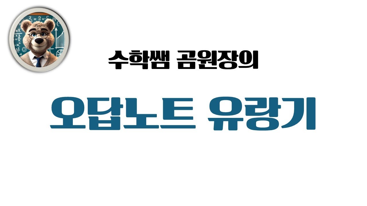 곰원장의 오답노트 유랑기 #학원 #교습소 #공부방 #수학 #오답노트 #학원운영 #학원시스템