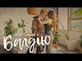 ПАНАС БУЙНИЙ — БАЛДІЮ (Official Music Video)