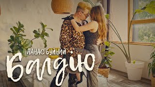 ПАНАС БУЙНИЙ - БАЛДІЮ (Official Music Video)