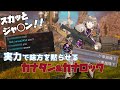 【スカッとジャ◯ン】味方に煽られ一人置いていかれるもプレイで魅せる叶【にじさんじ切り抜き/APEX】