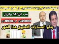  زيادات مهمة للمتقاعدين بداية من هذا الشهر هل تشمل الرابيل mp3