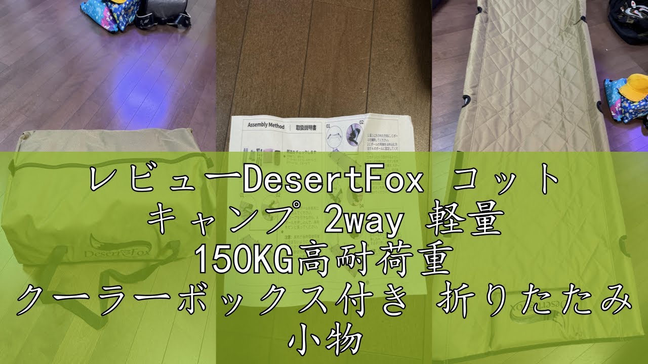 レビューDesertFox コット キャンプ 2way 軽量 150KG高耐荷重 クーラー