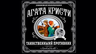 Таинственный противник | Агата Кристи (аудиокнига)