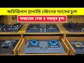 ২০২৬ এর আজব ইলেকট্রিক ও গ্যাসের চুলা🔥Electric Chula Price In Bangladesh🔥Gas Chula Price In BD🔥Stove