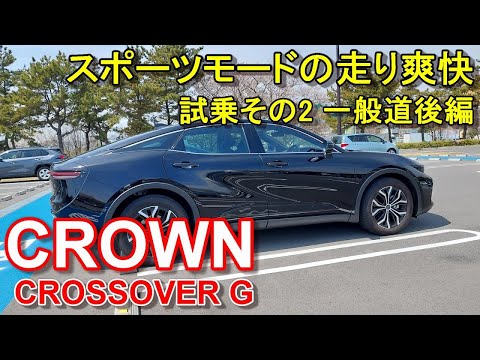 トヨタ【クラウンクロスオーバー】公道試乗その2 TOYOTA CROWN CROSSOVER G E-Four HEV 一般道後編