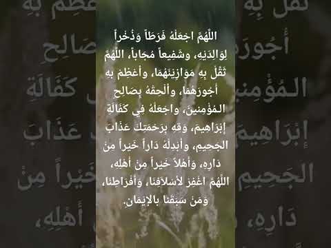 دعاء للميت طفل صغير