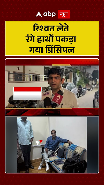 Viral News: रिश्वत लेते रंगे हाथों पकड़ा गया प्रिंसिपल | Abp Shorts |