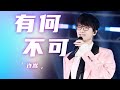 有何不可 Mp3 Mp4 Free download