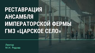 Реставрация ансамбля Императорской фермы ГМЗ «Царское Село»