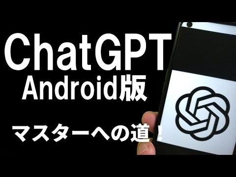 Chat GPT Android 完全ガイド：登録から活用まで、全てをマスターしよう！【2023最新版】