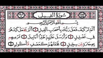 سورة الفيل - الشيخ احمد العجمي