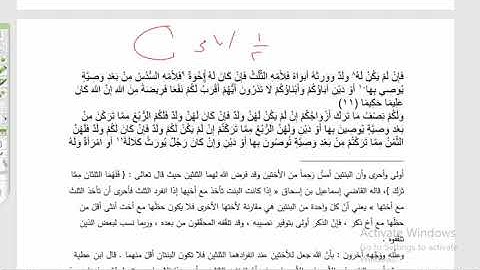 التكملة في المواريث (5) شرح آيات المواريث