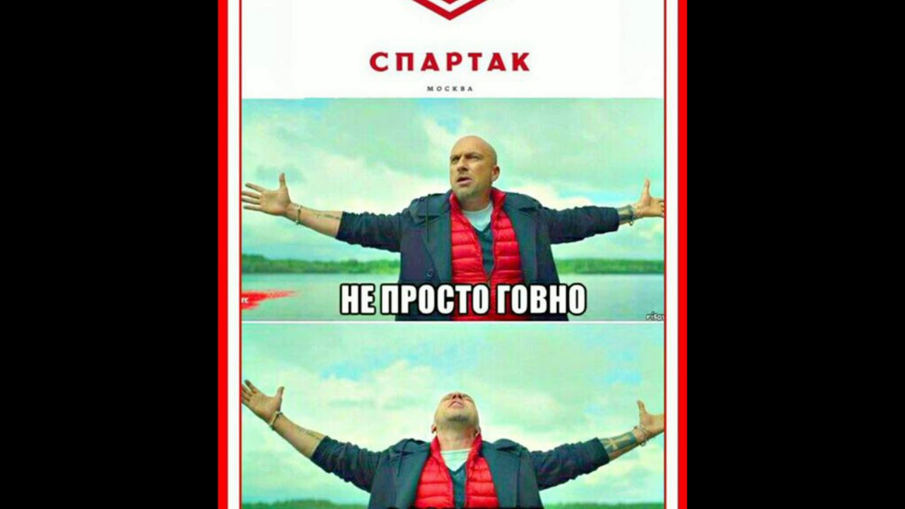 Мемы со спартаком. Спартак говно Спартак говно. Спартак говно картинки. Зенит говно Спартак чемпион. ЦСКА говно Спартак чемпион