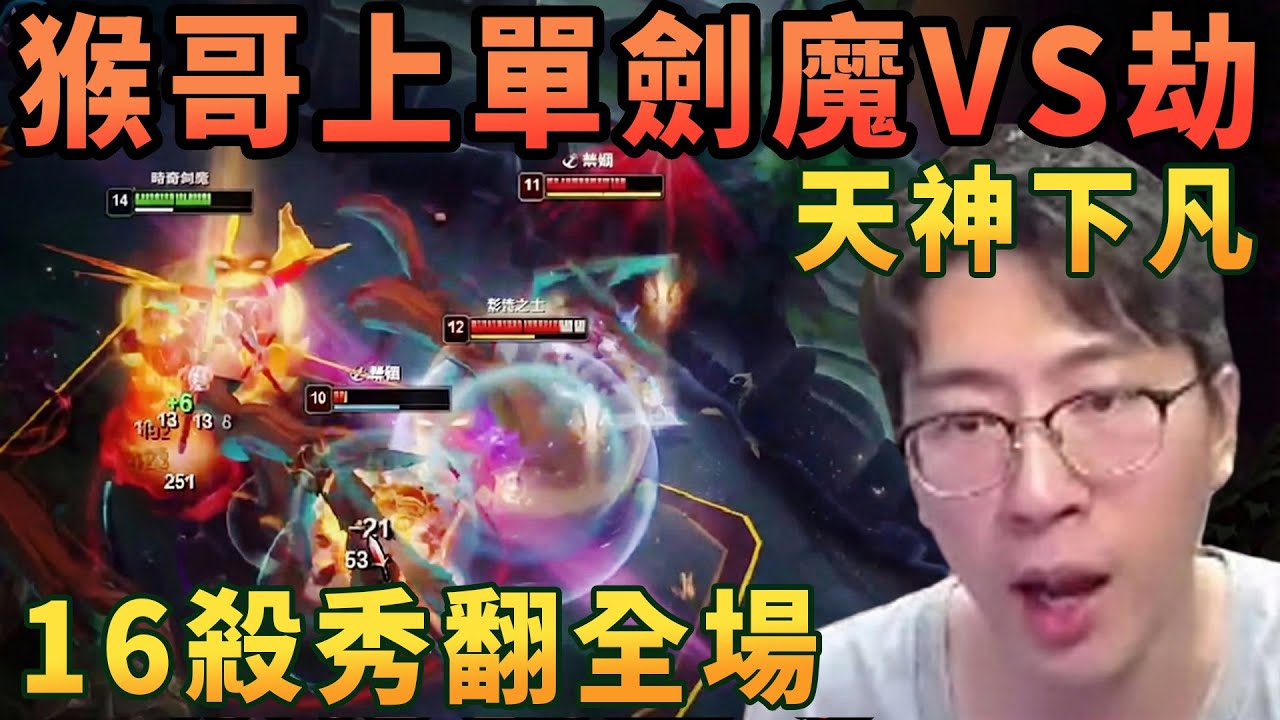 【猴哥速看】猴哥上單劍魔VS劫，河道劍魔，天神下凡，16殺秀翻全場，直接帶領隊友劣勢成功翻盤！！！✨猴哥錄播 📁20260206 - 第二集┃蘭林漢