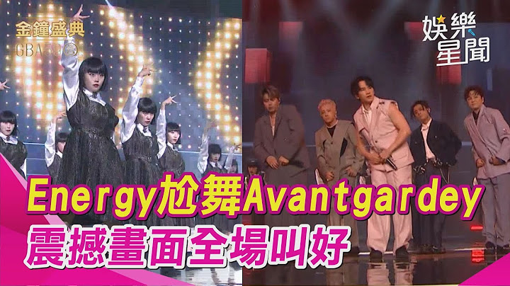 【金鐘59】Energy來了！拚舞Avantgardey「16蹲零NG」 全場嗨翻根本演唱會 震撼畫面全場叫好│ Vidol