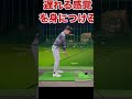 手元を遅らせてドライバー上達！#shorts