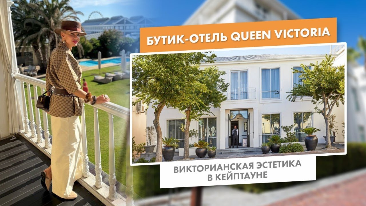 Бутик-отель Queen Victoria | Викторианская эстетика в Кейптауне