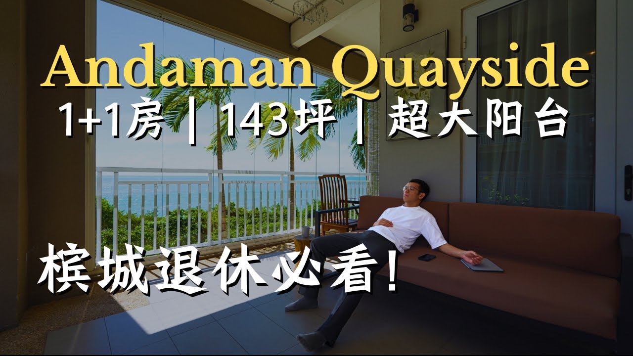 【Andaman Quayside】 143平方米1+1房海滨公寓｜面朝大海的退休之家｜Penang Property