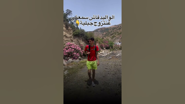 الواليد فاش  سمعني غنتزوج جبلية 👆