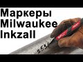 Маркеры Milwaukee Inkzall