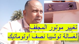 موتور النشاف بتاع الغساله اتحرق هنغيره مع بعض ببساطه جدا ومعلومات تستحق مليون لايك