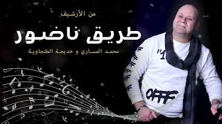 Mohamed Messari & Khadija Tanjawiya - Tri9 Nador محمد المساري و خديجة الطنجاوية  - طريق ناضور