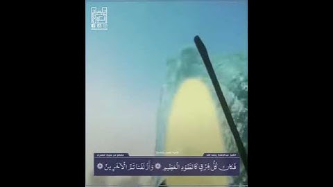 فأوحينا إلى موسى أن اضرب بعصاك البحر - سورة الشعراء - عبدالباسط عبدالصمد