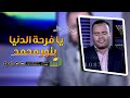 يا فرحة الدنيا بنور محمد في رحاب الأزهر الشيخ محمود الابيدي