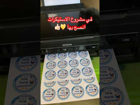 افضل طابعه لمشروع الاستيكرات للمبتدئين  طابعة