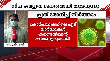 നിപ; ആശങ്കകൾക്കിടയിലും ആശ്വാസം, 30 പേരുടെ സാമ്പിളുകൾ നെഗറ്റീവ് | Nipah2023 | kozhikode