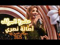 حضرة الموقف أصالة نصري حفل الوثبة 2025 Hadret Elmawqef Assala Wathba Concert