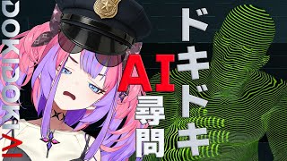 【 ドキドキAI尋問ゲーム 】質問攻めの刑！！お前がやったんだろ!?【#綺々羅々ヴィヴィ #hololiveDEV_IS #FLOWGLOW】