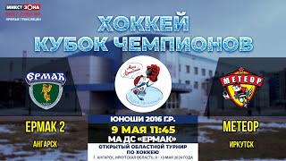 Кубок чемпионов: «Ермак 2» - «Метеор»