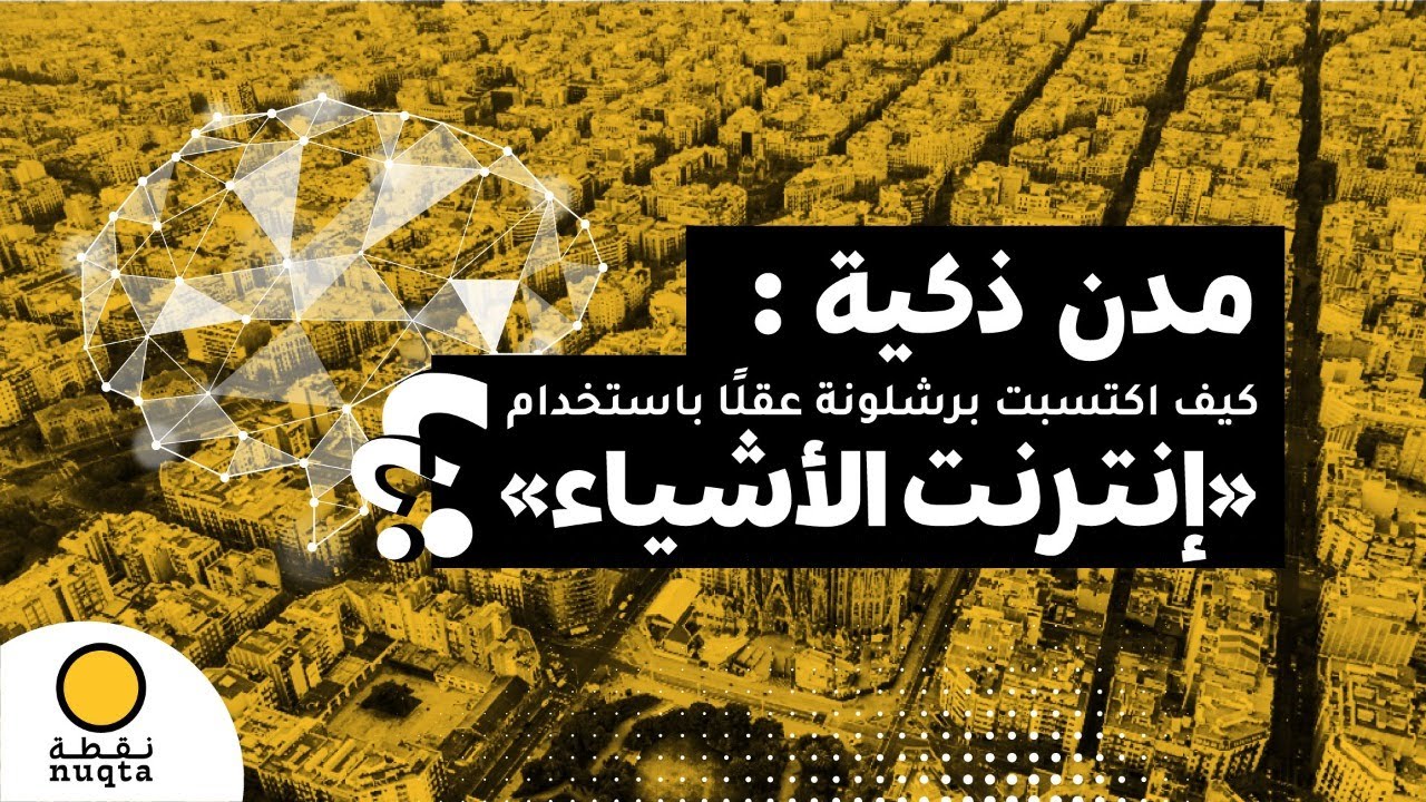 كيف اكتسبت برشلونة عقلًا وأصبحت مدينة ذكية؟!