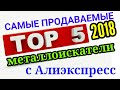 ТОП 5 САМЫЕ ПРОДАВАЕМЫЕ МЕТАЛЛОИСКАТЕЛИ С АЛИЭКСПРЕСС. Металлоискатель из Китая