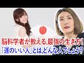 中野信子 ✨ 脳科学者が教える、最強の生き方！「運のいい人」とは、どんな人でしょう？ ☕ 脳科学者; 認知神経科学