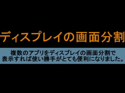 複数のアプリをディスプレイの画面分割で表示すれば使い勝手がとても便利になりました