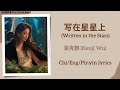 写在星星上 Written In The Stars 吴克群 Kenji Wu 玫瑰故事 The Tale Of Rose Chi Eng Pinyin Lyrics