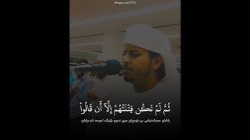 سورة الأنعام (الآية ٢٢ - ٢٤) القارئ هزاع البلوشي