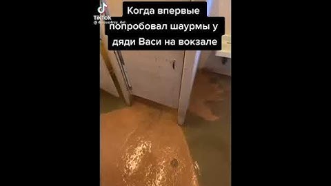 Мем 🤣 Когда попробовал шаурму на вокзале