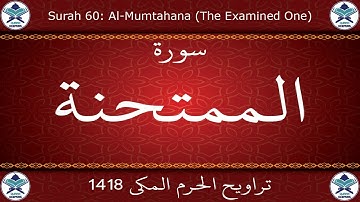 تراويح الحرم المكي 1418 - سورة الممتحنة