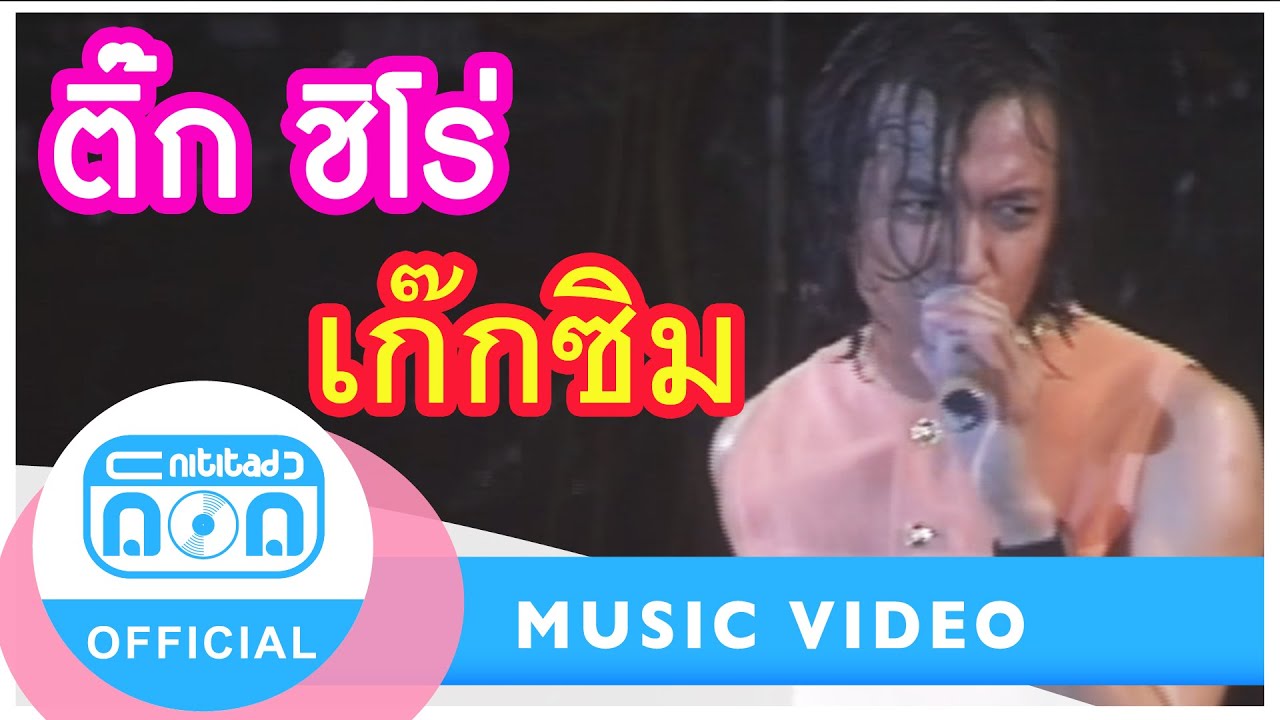 เก๊กซิม - ติ๊ก ชิโร่ [Official Concert]