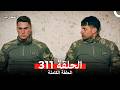 المحارب الحلقة 311 Arabic Dubbed