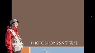 Photoshop 25.9 調整筆刷工具新功能