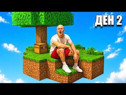 ОЦЕЛЯХ 48 ЧАСА В MINECRAFT SKYBLOCK