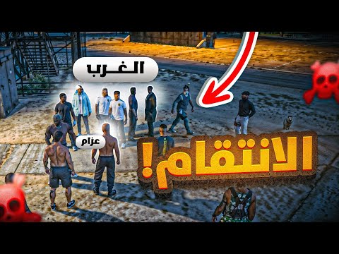 عزام بينفذ اخبث خطة انتقام من الغرب بطريقته الخاصه